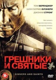 Постер к фильму Грешники и святые смотреть онлайн на HD Rezka