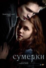 Постер к фильму Сумерки смотреть онлайн на HD Rezka