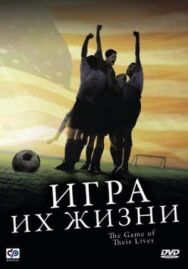 Постер к фильму Игра их жизни смотреть онлайн на HD Rezka