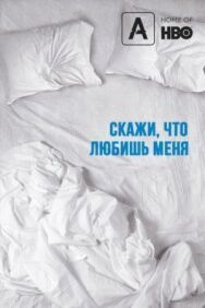Постер к фильму Скажи мне, что любишь меня смотреть онлайн на HD Rezka