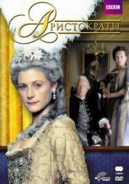 Постер к фильму Аристократы смотреть онлайн на HD Rezka