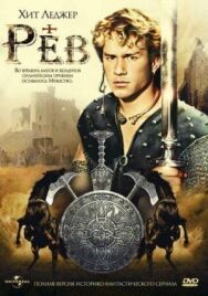 Постер к фильму Рев смотреть онлайн на HD Rezka
