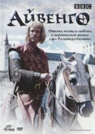 Постер к фильму Айвенго смотреть онлайн на HD Rezka