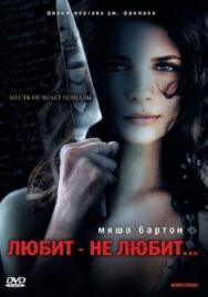 Постер к фильму Любит — не любит... смотреть онлайн на HD Rezka