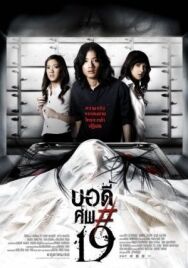 Постер к фильму Тело № 19 смотреть онлайн на HD Rezka