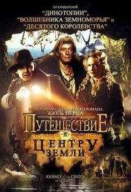 Постер к фильму Путешествие к центру Земли смотреть онлайн на HD Rezka