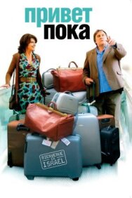 Постер к фильму Привет-пока смотреть онлайн на HD Rezka
