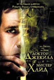 Постер к фильму Доктор Джекилл и мистер Хайд смотреть онлайн на HD Rezka