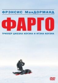 Постер к фильму Фарго смотреть онлайн на HD Rezka