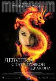 Постер к фильму Девушка с татуировкой дракона смотреть онлайн на HD Rezka