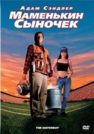 Постер к фильму Маменькин сыночек смотреть онлайн на HD Rezka