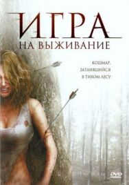 Постер к фильму Игра на выживание смотреть онлайн на HD Rezka