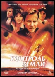 Постер к фильму Контроль земли смотреть онлайн на HD Rezka
