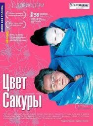 Постер к фильму Цвет сакуры смотреть онлайн на HD Rezka