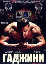 Постер к фильму Гаджини смотреть онлайн на HD Rezka