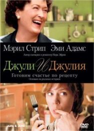 Постер к фильму Джули и Джулия: Готовим счастье по рецепту смотреть онлайн на HD Rezka