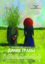 Постер к фильму Дикие травы смотреть онлайн на HD Rezka