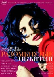 Постер к фильму Разомкнутые объятия смотреть онлайн на HD Rezka