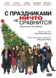 Постер к фильму С праздниками ничто не сравнится смотреть онлайн на HD Rezka