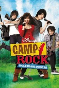 Постер к фильму Camp Rock: Музыкальные каникулы смотреть онлайн на HD Rezka
