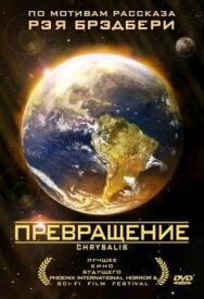 Постер к фильму Превращение смотреть онлайн на HD Rezka