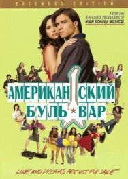Постер к фильму Американская аллея смотреть онлайн на HD Rezka