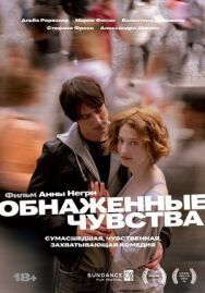 Постер к фильму Обнаженные чувства смотреть онлайн на HD Rezka