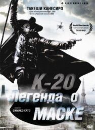 Постер к фильму К-20: Легенда о маске смотреть онлайн на HD Rezka