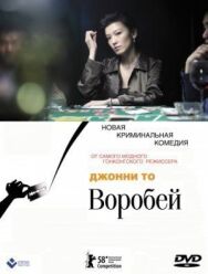 Постер к фильму Воробей смотреть онлайн на HD Rezka