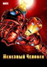 Постер к фильму Железный Человек смотреть онлайн на HD Rezka