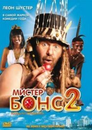 Постер к фильму Мистер Бонс 2 смотреть онлайн на HD Rezka