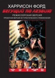 Постер к фильму Бегущий по лезвию смотреть онлайн на HD Rezka