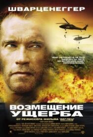 Постер к фильму Возмещение ущерба смотреть онлайн на HD Rezka