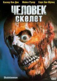 Постер к фильму Человек-скелет смотреть онлайн на HD Rezka
