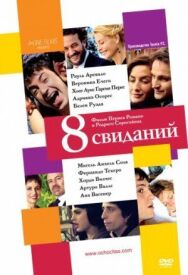 Постер к фильму 8 свиданий смотреть онлайн на HD Rezka