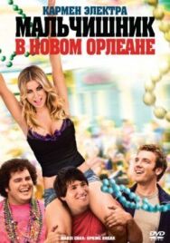 Постер к фильму Мальчишник в Новом Орлеане смотреть онлайн на HD Rezka