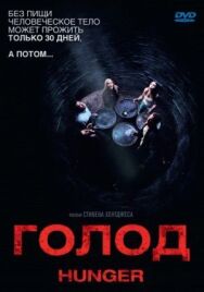 Постер к фильму Голод смотреть онлайн на HD Rezka