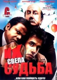 Постер к фильму Их свела судьба смотреть онлайн на HD Rezka