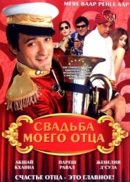 Постер к фильму Свадьба моего отца смотреть онлайн на HD Rezka
