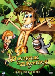 Постер к фильму Джордж из джунглей смотреть онлайн на HD Rezka