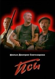 Постер к фильму Псы смотреть онлайн на HD Rezka
