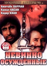 Постер к фильму Невинно осужденные смотреть онлайн на HD Rezka