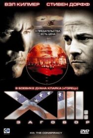 Постер к фильму XIII: Заговор смотреть онлайн на HD Rezka