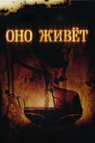Постер к фильму Оно живет смотреть онлайн на HD Rezka