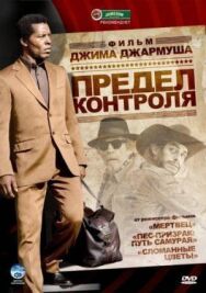 Постер к фильму Предел контроля смотреть онлайн на HD Rezka