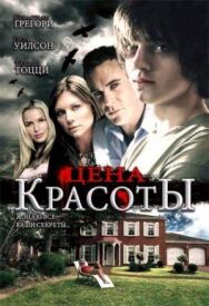 Постер к фильму Цена красоты смотреть онлайн на HD Rezka