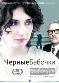 Постер к фильму Черные бабочки смотреть онлайн на HD Rezka