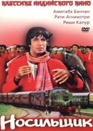 Постер к фильму Носильщик смотреть онлайн на HD Rezka