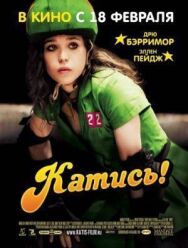 Постер к фильму Катись! смотреть онлайн на HD Rezka