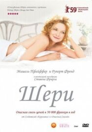 Постер к фильму Шери смотреть онлайн на HD Rezka